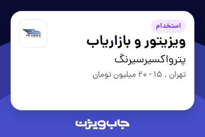 استخدام ویزیتور و بازاریاب - آقا در پترواکسیرسیرنگ