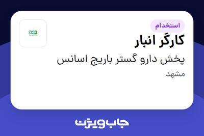 استخدام کارگر انبار - آقا در پخش دارو گستر باریج اسانس