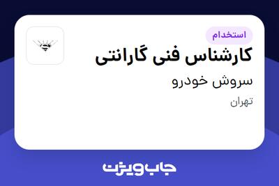 استخدام کارشناس فنی گارانتی - آقا در سروش خودرو