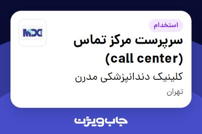 استخدام سرپرست مرکز تماس (call center) در کلینیک دندانپزشکی مدرن