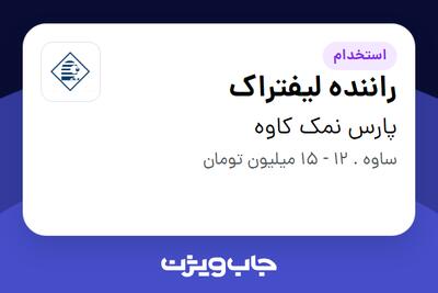 استخدام راننده لیفتراک - آقا در پارس نمک کاوه