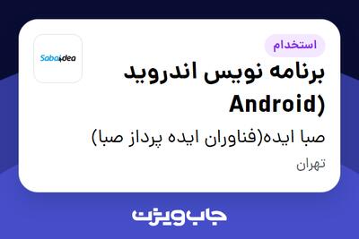 استخدام برنامه‌ نویس اندروید (Android در صبا ایده(فناوران ایده پرداز صبا)