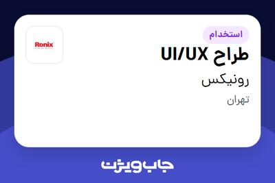 استخدام طراح UI/UX در رونیکس