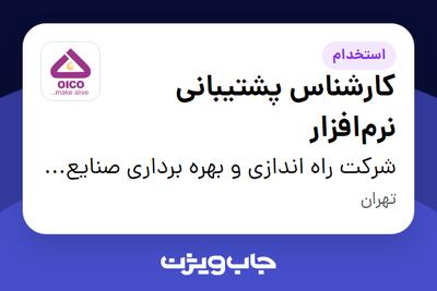 استخدام کارشناس پشتیبانی نرم‌افزار در شرکت راه اندازی و بهره برداری صنایع نفت ایکو