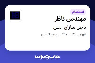 استخدام مهندس ناظر - آقا در ناجی سازان امین