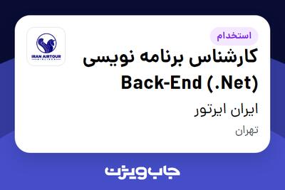 استخدام کارشناس برنامه نویسی Back-End (.Net) در ایران ایرتور