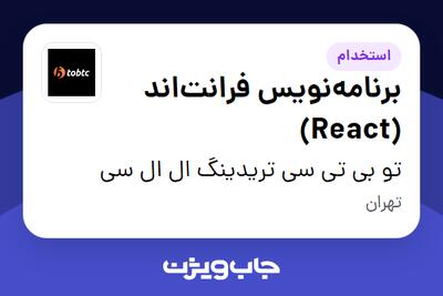 استخدام برنامه‌نویس فرانت‌اند (React) در تو بی تی سی تریدینگ ال ال سی