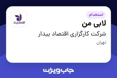 استخدام لابی من - آقا در شرکت کارگزاری اقتصاد بیدار