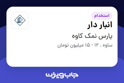 استخدام انبار دار در پارس نمک کاوه