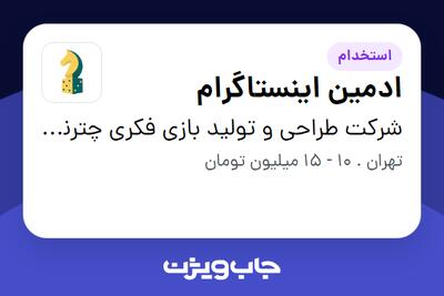 استخدام ادمین اینستاگرام در شرکت طراحی و تولید بازی فکری چترنگ