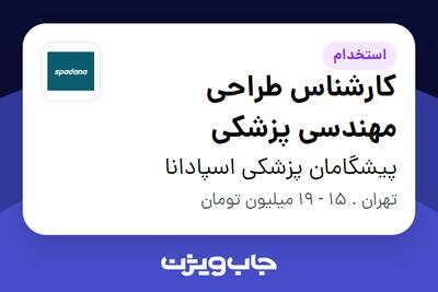 استخدام کارشناس طراحی مهندسی پزشکی در پیشگامان پزشکی اسپادانا