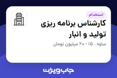 استخدام کارشناس برنامه ریزی تولید و انبار در سازمانی فعال در حوزه دارو