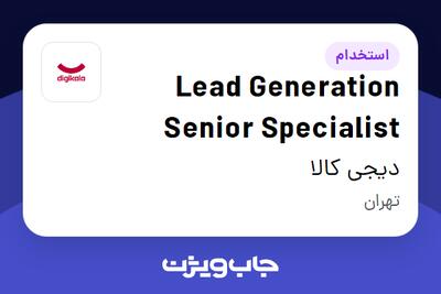 استخدام Lead Generation Senior Specialist در دیجی کالا