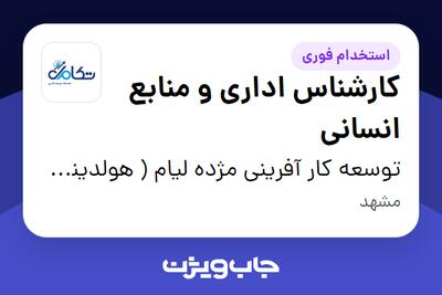 استخدام کارشناس اداری و منابع انسانی - خانم در توسعه کار آفرینی مژده لیام ( هولدینگ تکامل )