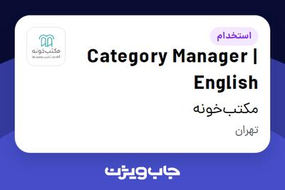 استخدام Category Manager | English در مکتب‌خونه