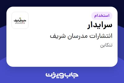 استخدام سرایدار - آقا در انتشارات مدرسان شریف