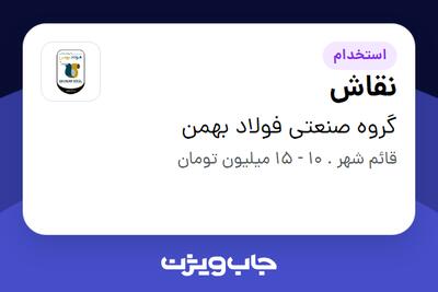 استخدام نقاش - آقا در گروه صنعتی فولاد بهمن