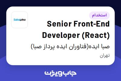 استخدام Senior Front-End Developer (React) در صبا ایده(فناوران ایده پرداز صبا)