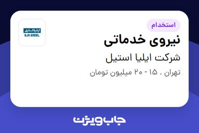 استخدام نیروی خدماتی - آقا در شرکت ایلیا استیل