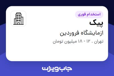 استخدام پیک - آقا در ازمایشگاه فروردین