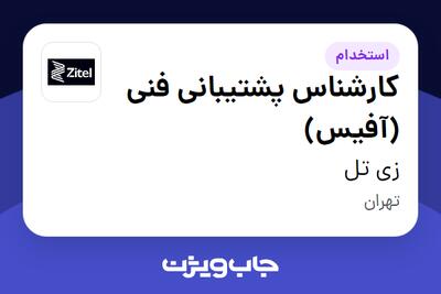 استخدام کارشناس پشتیبانی فنی (آفیس) - آقا در زی  تل