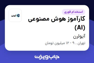 استخدام کارآموز هوش مصنوعی (AI) در آیولرن