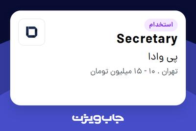 استخدام Secretary در پی وادا