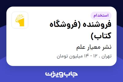 استخدام فروشنده (فروشگاه کتاب) - خانم در نشر معیار علم