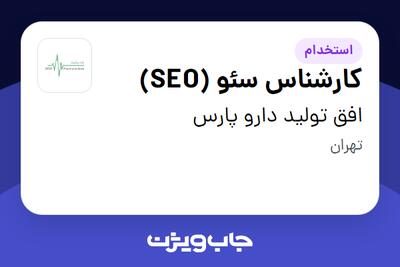 استخدام کارشناس سئو (SEO) در افق تولید دارو پارس