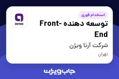 استخدام توسعه دهنده Front-End در شرکت آرنا ویژن