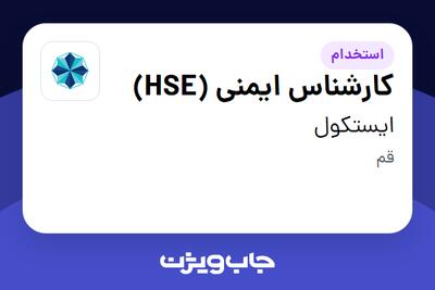 استخدام کارشناس ایمنی (HSE) - آقا در ایستکول