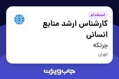 استخدام کارشناس ارشد منابع انسانی - خانم در چرتکه