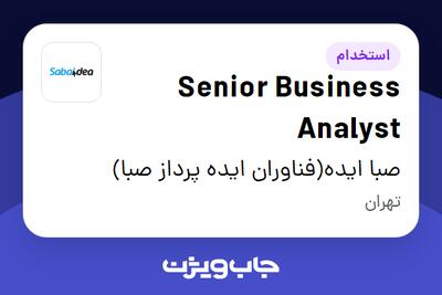 استخدام Senior Business Analyst در صبا ایده(فناوران ایده پرداز صبا)