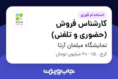 استخدام کارشناس فروش (حضوری و تلفنی) در نمایشگاه مبلمان آرتا