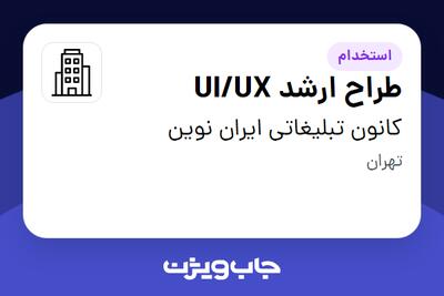 استخدام طراح ارشد UI/UX در کانون تبلیغاتی ایران نوین