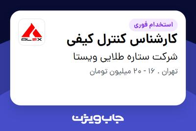 استخدام کارشناس  کنترل کیفی در شرکت ستاره طلایی ویستا