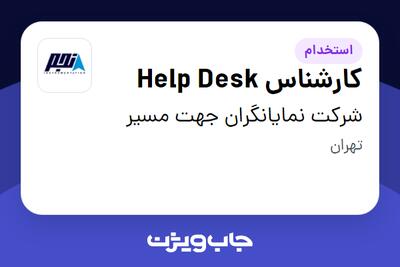 استخدام کارشناس Help Desk در شرکت نمایانگران جهت مسیر