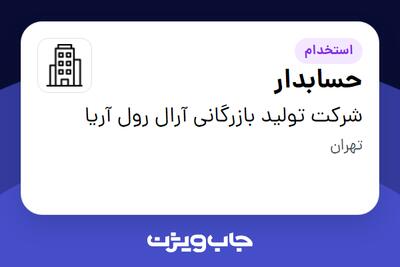 استخدام حسابدار در شرکت تولید بازرگانی آرال رول آریا