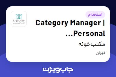 استخدام Category Manager | Personal Development در مکتب‌خونه