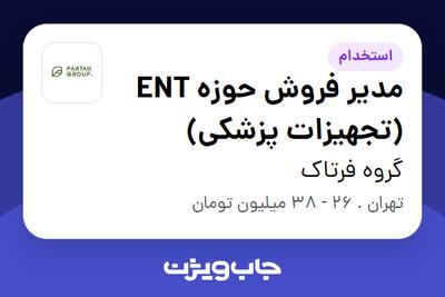 استخدام مدیر فروش حوزه ENT (تجهیزات پزشکی) در گروه فرتاک