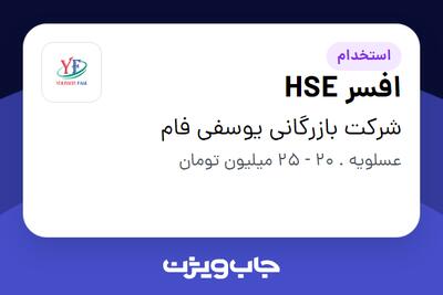 استخدام افسر HSE - آقا در شرکت بازرگانی یوسفی فام