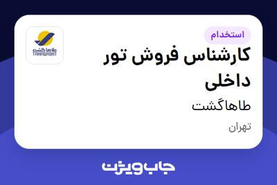 استخدام کارشناس فروش تور داخلی در طاهاگشت