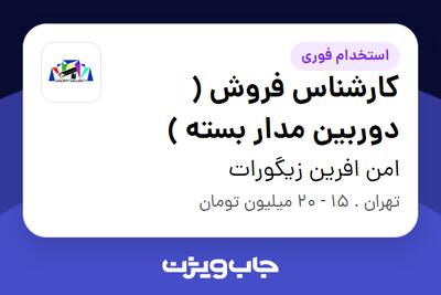 استخدام کارشناس فروش ( دوربین مدار بسته ) در امن افرین زیگورات