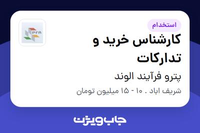 استخدام کارشناس خرید و تدارکات - آقا در پترو فرآیند الوند