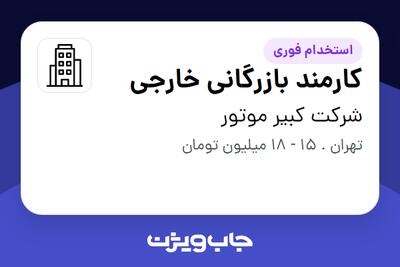 استخدام کارمند بازرگانی خارجی در شرکت کبیر موتور