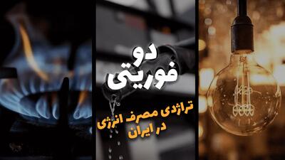 دو فوریتی | تراژدی‌مصرف‌انرژی‌در ایران +فیلم