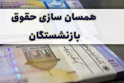 متناسب سازی حقوق بازنشستگان لشکری از آذرماه اجرا می شود+ تصویر