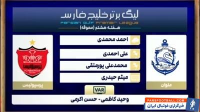 کارشناسی داوری بازی ملوان - پرسپولیس - پارس فوتبال