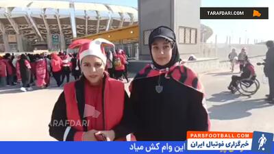 هواداران خانم پرسپولیس‌: آقایان نیامدند بهتر است؛ در اصفهان پرسپولیسی ها بیشتر از سپاهانی ها هستند - پارس فوتبال