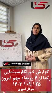 گزارش خبرنگار سینمایی رکنا از 4 رویداد مهم امروز